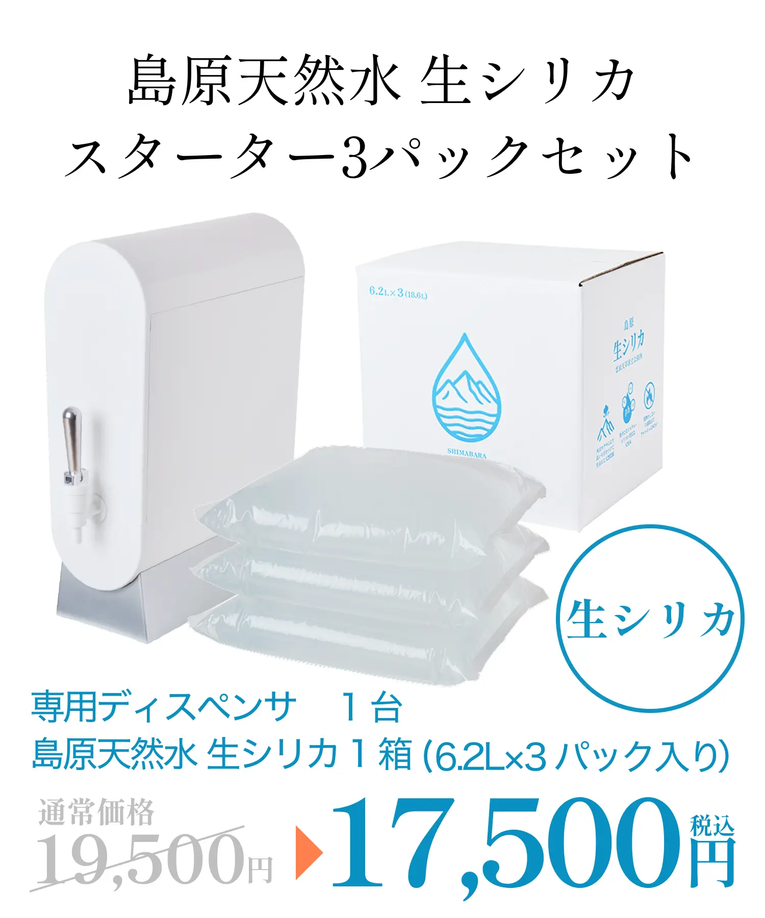 島原天然水 生シリカ スターター3パックセット 画像