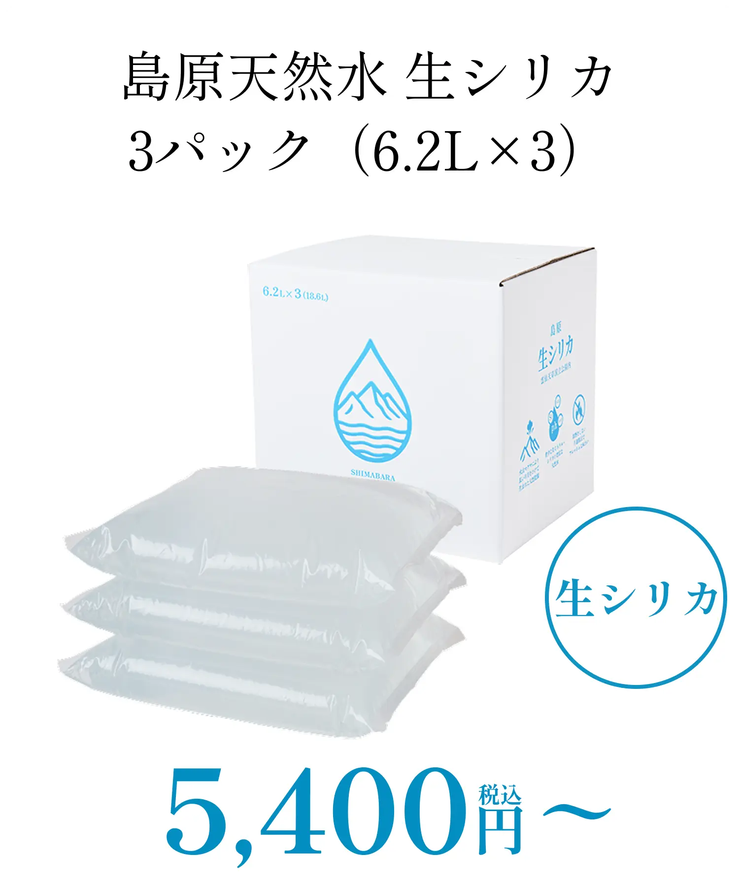 島原天然水 生シリカ 3パック（6.2L×3） 画像