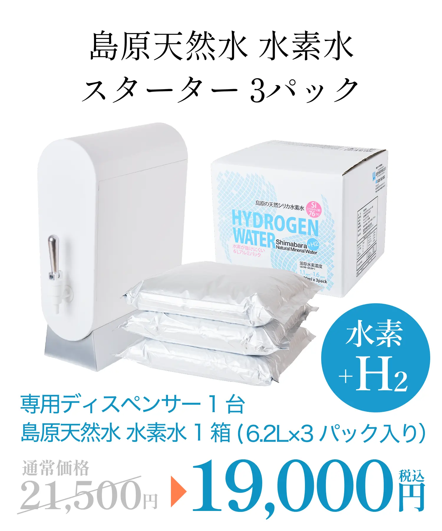島原天然水 水素水 スターター 3パック 画像