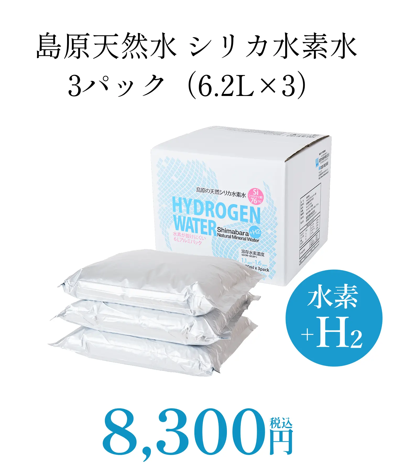 島原天然水 シリカ水素水 3パック（6.2L×3） 画像